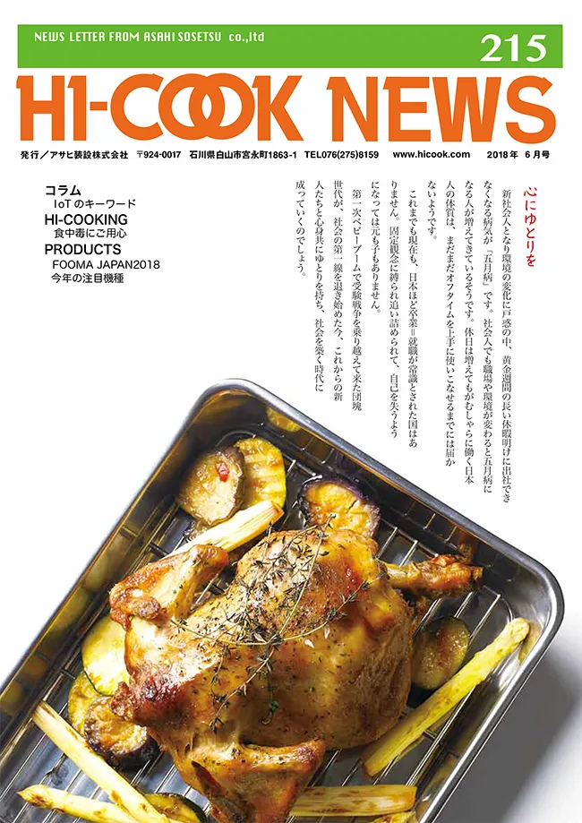 HI-COOK NEWS vol.215